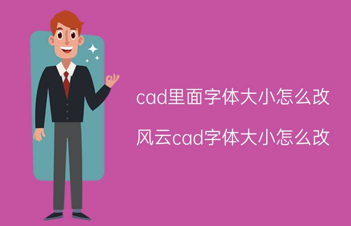 cad里面字体大小怎么改 风云cad字体大小怎么改？